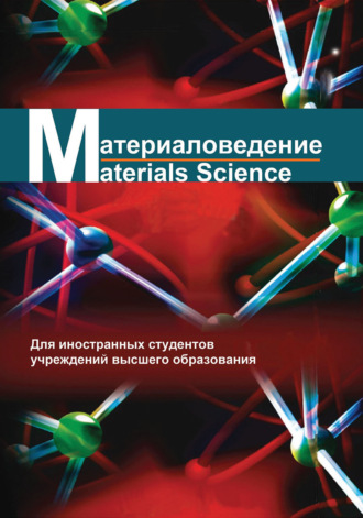 . Материаловедение / Materials science