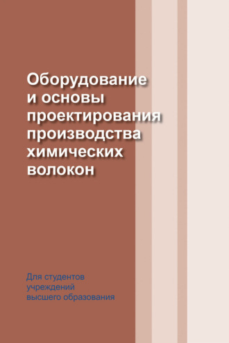 . Оборудование и основы проектирования производства химических волокон