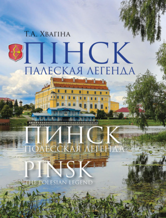 . Пінск – палеская легенда. Пинск – полесская легенда. Pinsk the Polesian Legend
