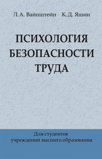 . Психология безопасности труда