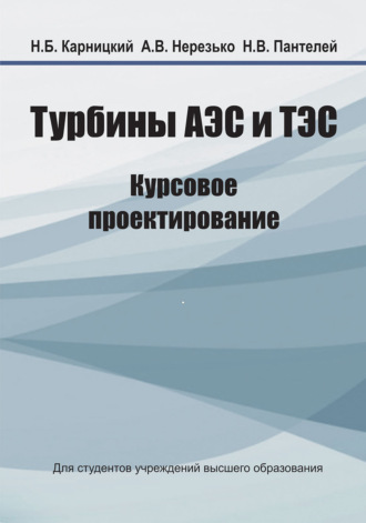 . Турбины АЭС и ТЭС. Курсовое проектирование