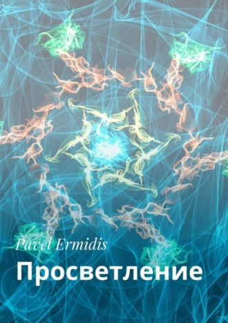 . Просветление