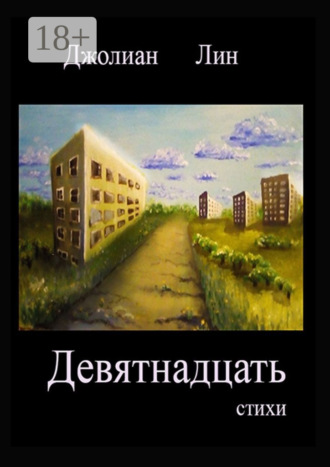 . Девятнадцать