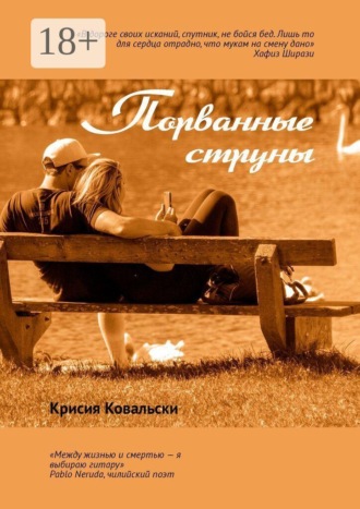 . Порванные струны