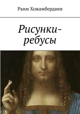 Раим Хожамбердиев. Рисунки-ребусы