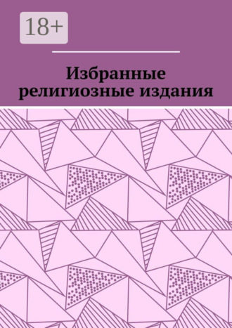 . Избранные религиозные издания