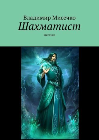 . Шахматист. Мистика