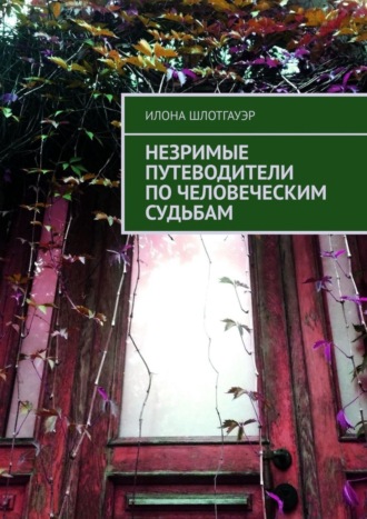 Илона Шлотгауэр. Незримые путеводители по человеческим судьбам