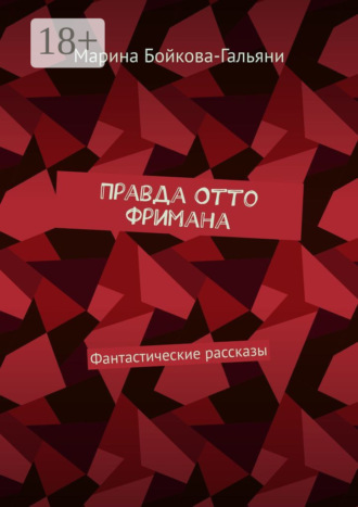 . Правда Отто Фримана. Фантастические рассказы