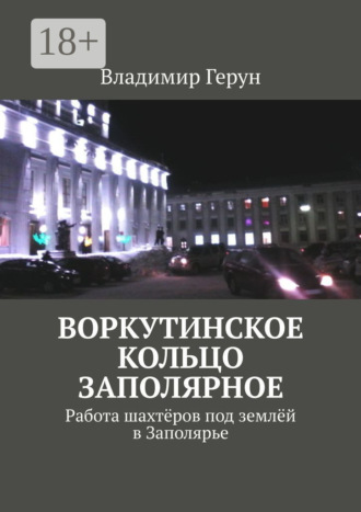 . Воркутинское кольцо Заполярное. Работа шахтёров под землёй в Заполярье