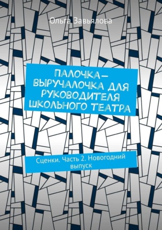 . Палочка-выручалочка для руководителя школьного театра. Сценки. Часть 2. Новогодний выпуск
