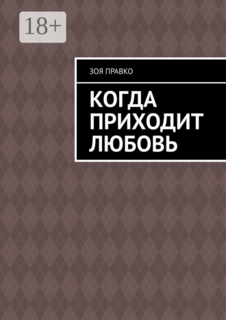 . Когда приходит любовь