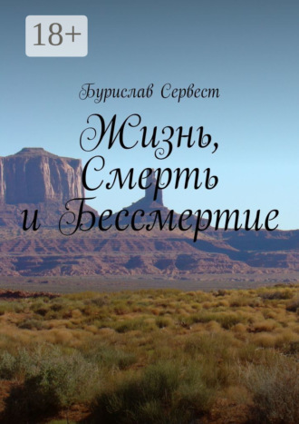 . Жизнь, Смерть и Бессмертие