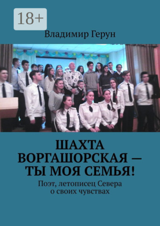 . Шахта Воргашорская – ты моя семья! Поэт, летописец Севера о своих чувствах