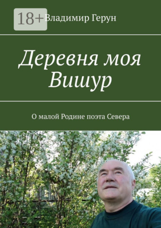 . Деревня моя Вишур. О малой Родине поэта Севера