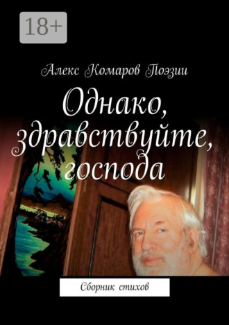 Алекс Комаров Поэзии. Однако, здравствуйте, господа. Сборник стихов