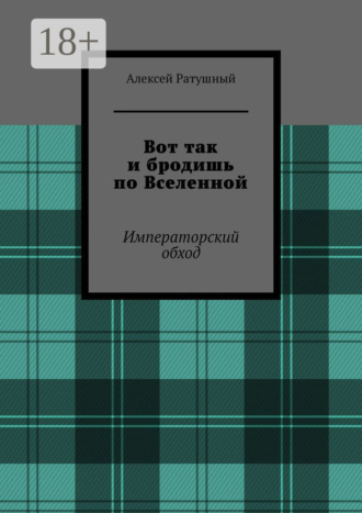 Алексей Ратушный. Вот так и бродишь по Вселенной. Императорский обход