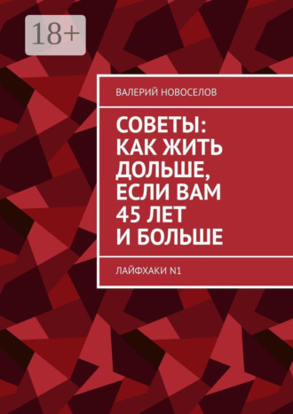 . Советы: как жить дольше, если вам 45 лет и больше. Лайфхаки N1