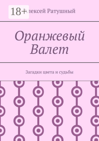 Алексей Алексеевич Ратушный. Оранжевый Валет. Загадки цвета и судьбы