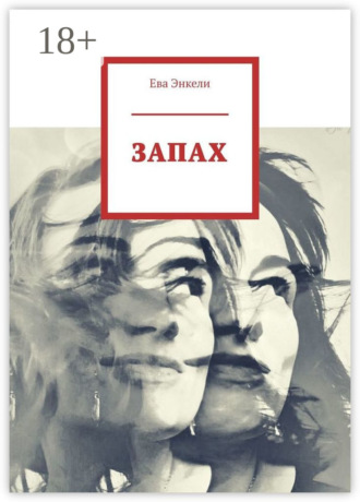 Ева Энкели. Запах
