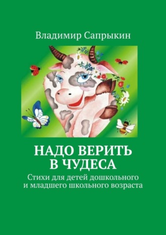 Владимир Сапрыкин. Надо верить в чудеса. Стихи для детей дошкольного и младшего школьного возраста