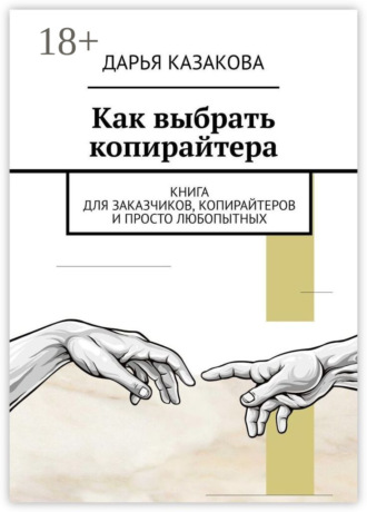 . Как выбрать копирайтера. Книга для заказчиков, копирайтеров и просто любопытных