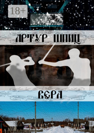 Артур Шпиц. Вера