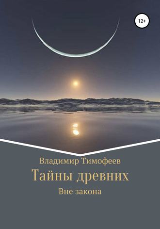 Владимир Романович Тимофеев. Тайны древних