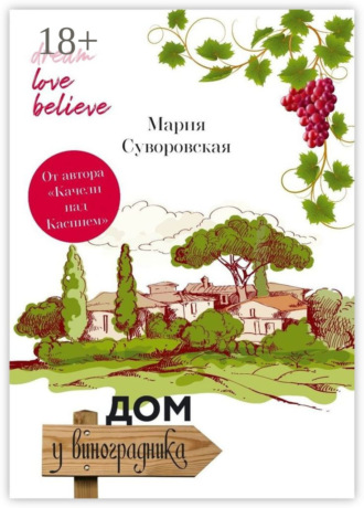 Мария Суворовская. Дом у виноградника