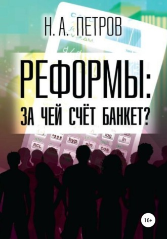 Николай Александрович Петров. РЕФОРМЫ: за чей счёт банкет?