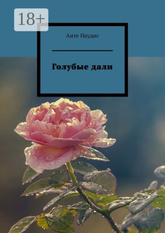 . Голубые дали