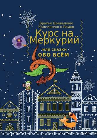 . Курс на Меркурий, или Сказки обо всём
