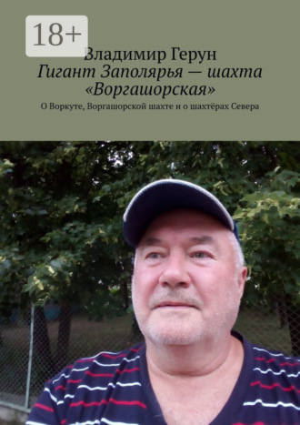 . Гигант Заполярья – шахта «Воргашорская». О Воркуте, Воргашорской шахте и о шахтёрах Севера