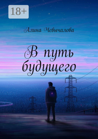 . В путь будущего