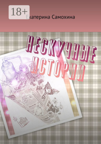 Екатерина Самохина. Нескучные истории
