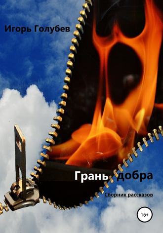 . Грань добра. Сборник рассказов