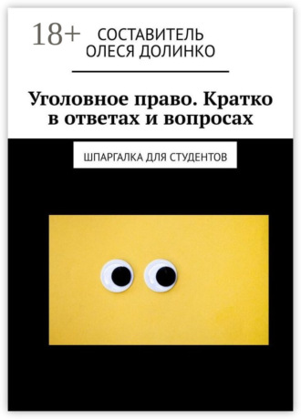. Уголовное право. Кратко в ответах и вопросах. Шпаргалка для студентов