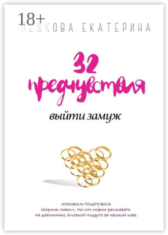 Екатерина Пешкова. 32 предчувствия выйти замуж