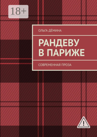 Ольга Дёмина. Рандеву в Париже. Современная проза