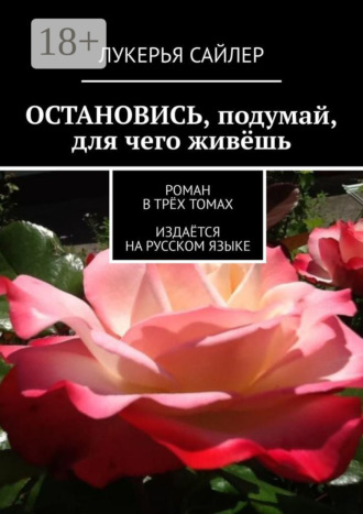 . Остановись, подумай, для чего живёшь. Роман в трёх томах. Издаётся на русском языке