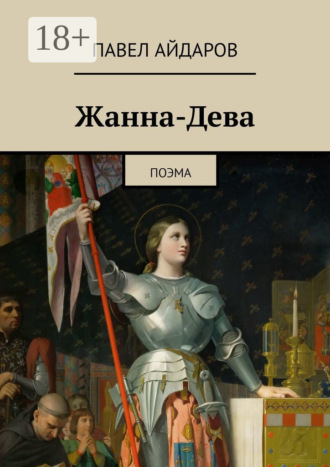 Павел Айдаров. Жанна-Дева. Поэма