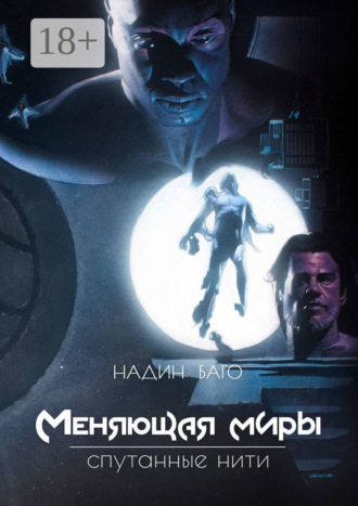 Надин Баго. Меняющая миры. Спутанные нити