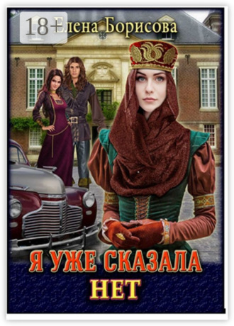 Елена Викторовна Борисова. Я уже сказала «нет»