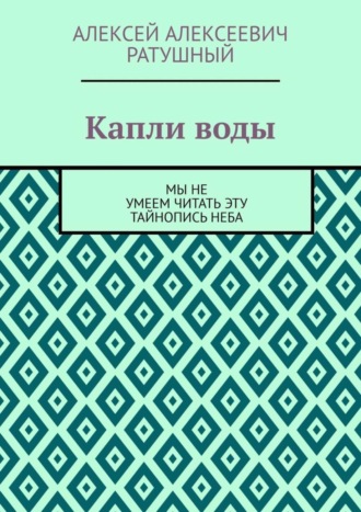 . Капли воды. Мы не умеем читать эту тайнопись неба