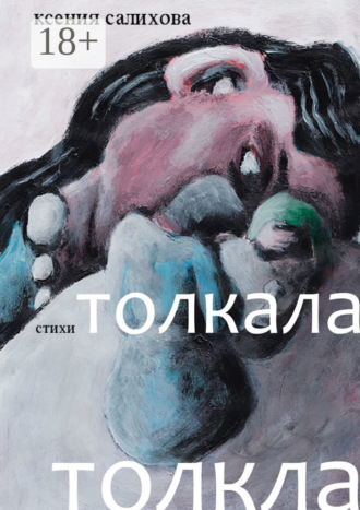 . Толкала, толкла
