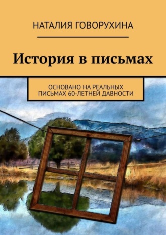 . История в письмах. Основано на реальных письмах 60-летней давности