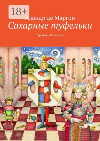 Аландр де Маргон. Сахарные туфельки. Хроники Камелота