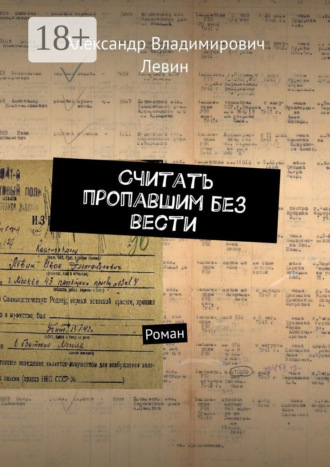 Александр Владимирович Левин. Считать пропавшим без вести. Роман