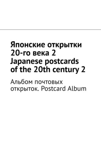 Андрей Тихомиров. Японские открытки 20-го века – 2. Japanese postcards of the 20th century – 2. Альбом почтовых открыток. Postcard Album