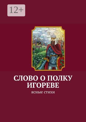 Анатолий Аркадьевич Корниенко. Слово о полку Игореве. Ясные стихи